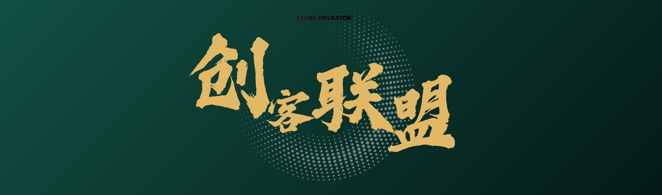 创客联盟