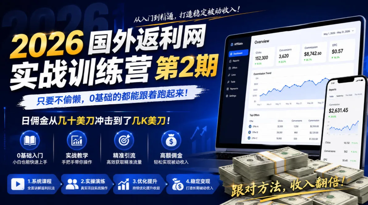 2026年国外返利网实战训练营第2期，只要不偷懒，0基础的都能跟着跑起来，日佣金从几十美刀冲击到了几K美刀-云网创