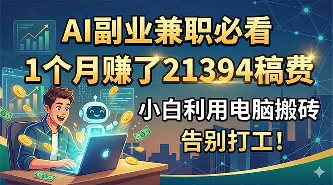 AI副业兼职必看,1个月赚了21394稿费,小白利用电脑搬砖,告别打工!-云网创