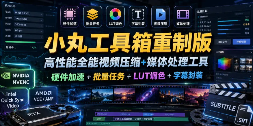 小丸工具箱重制版–高性能全能视频压缩+媒体处理工具|硬件加速+批量任务+LUT调色+字幕封装-云网创