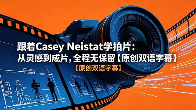 跟着 Casey Neistat 学拍片:从灵感到成片,全程无保留【原创双语字幕】-云网创