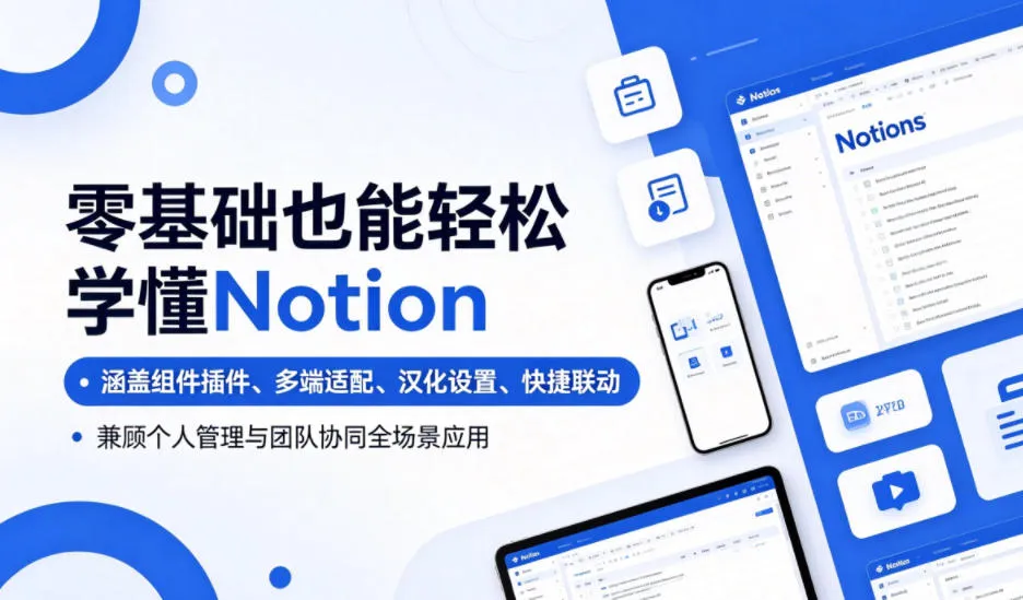 零基础也能轻松学懂Notion,涵盖组件插件、多端适配、汉化设置、快捷联动,兼顾个人管理与团队协同全场景应用-云网创