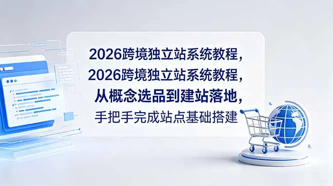 2026跨境独立站系统教程，从概念选品到建站落地，手把手完成站点基础搭建-云网创