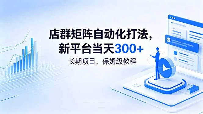 店群矩阵自动化打法,新平台当天300+,长期项目,保姆级教程-云网创