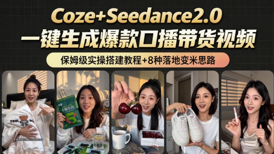 2026AI新玩法！从400到2.8w：一条Coze工作流的8种变现方式，日入1k+，附全套搭建+变现教程-云网创