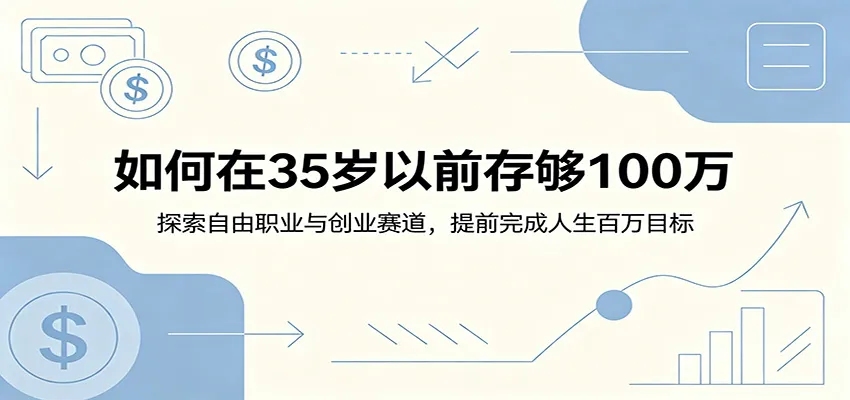 如何在35岁以前存够100万:探索自由职业与创业赛道,提前完成人生百万目标-云网创