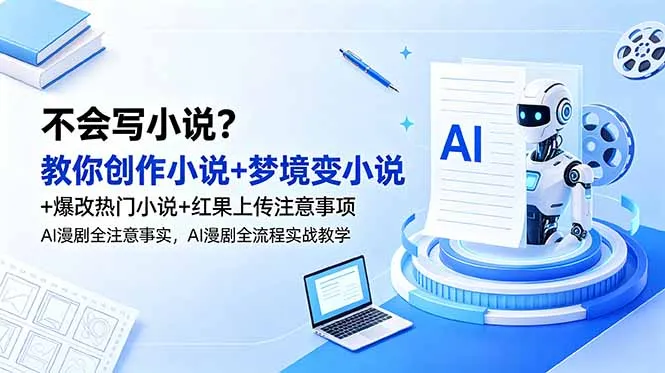 不会写小说？教你创作小说+梦境变小说+爆改热门小说+红果上传注意事项，AI漫剧全流程实战教学-云网创