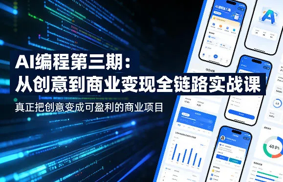 AI编程第三期，从创意到商业变现的全链路实战课，真正把创意变成可盈利的商业项目(更新06月08日)-云网创