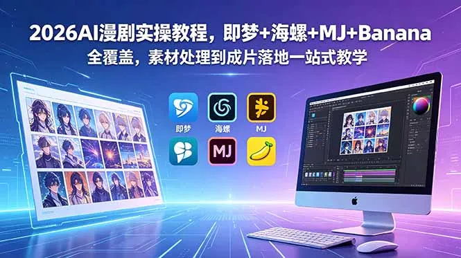 2026AI漫剧实操教程,即梦+海螺+MJ+Banana全覆盖,素材处理到成片落地一站式教学-云网创