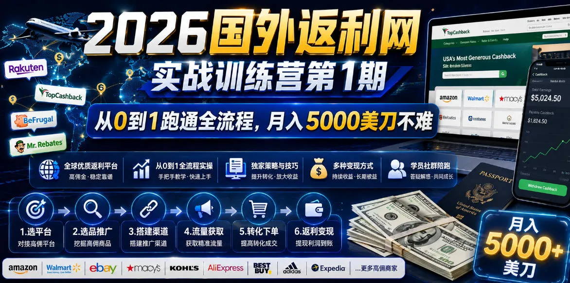 2026年国外返利网实战训练营第1期,从0到1跑通全流程,月入5000美刀不难-云网创