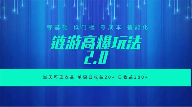 全新链游2.0当天可见收益,零基础也可以矩阵操作-云网创