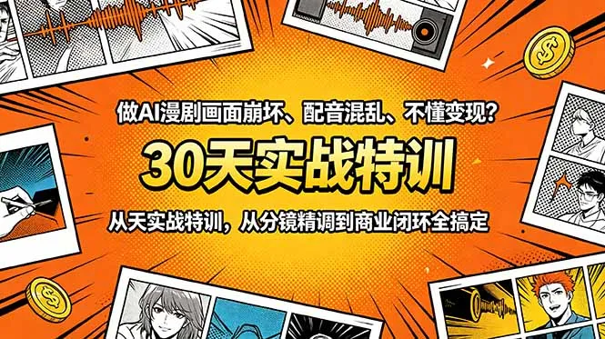 做AI漫剧画面崩坏、配音混乱、不懂变现？30天实战特训，从分镜精调到商业闭环全搞定-云网创