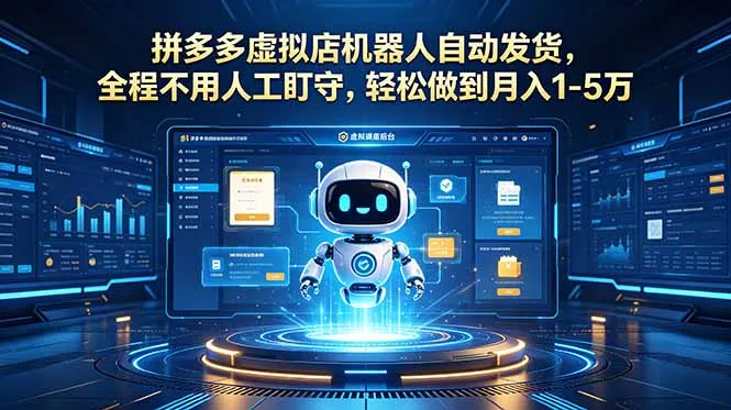 拼多多虚拟店机器人自动发货,全程不用人工盯守,轻松做到月入 1-5 万-云网创