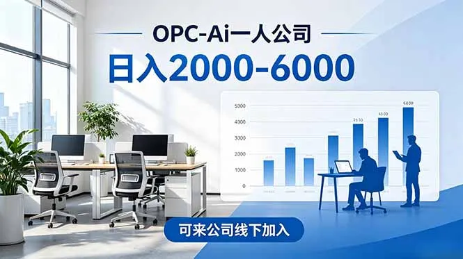 2026创业新风口—OPC一人公司模式震撼首发！日收益2000-6000+，项目绿色长久，安全稳健，合…-云网创