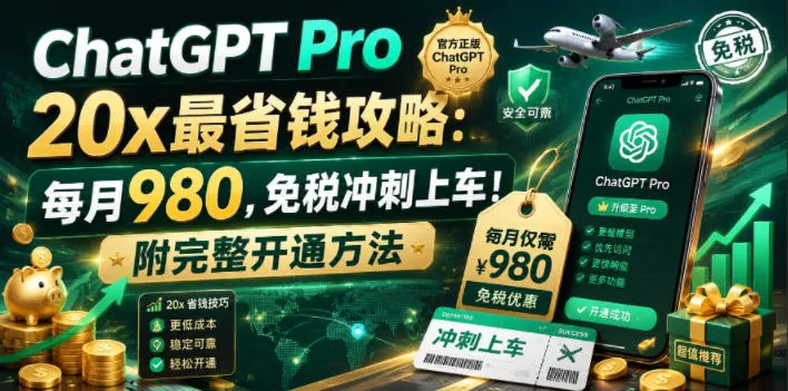 ChatGPT Pro 20x最省钱攻略:每月980,免税冲刺上车!附完整开通方法【文档】-云网创