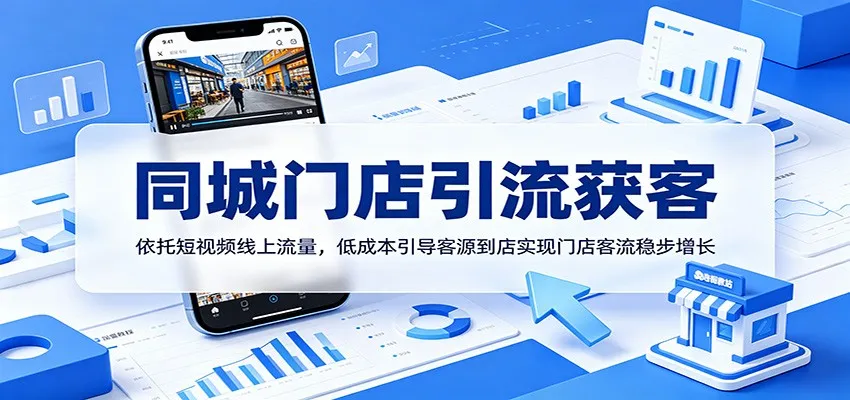 同城门店引流获客:依托短视频线上流量,低成本引导客源到店实现门店客流稳步增长-云网创